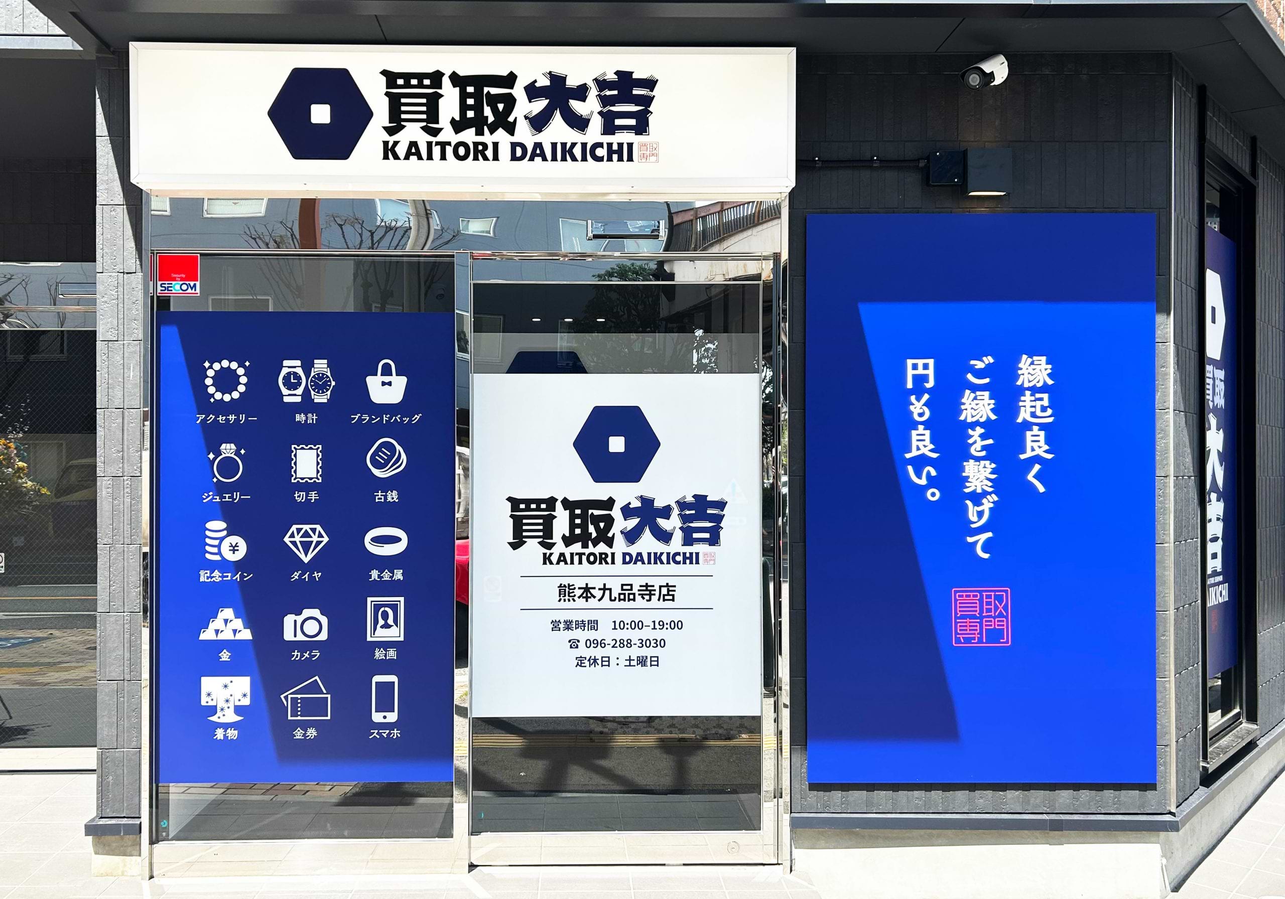 買取大吉 熊本九品寺店の外観