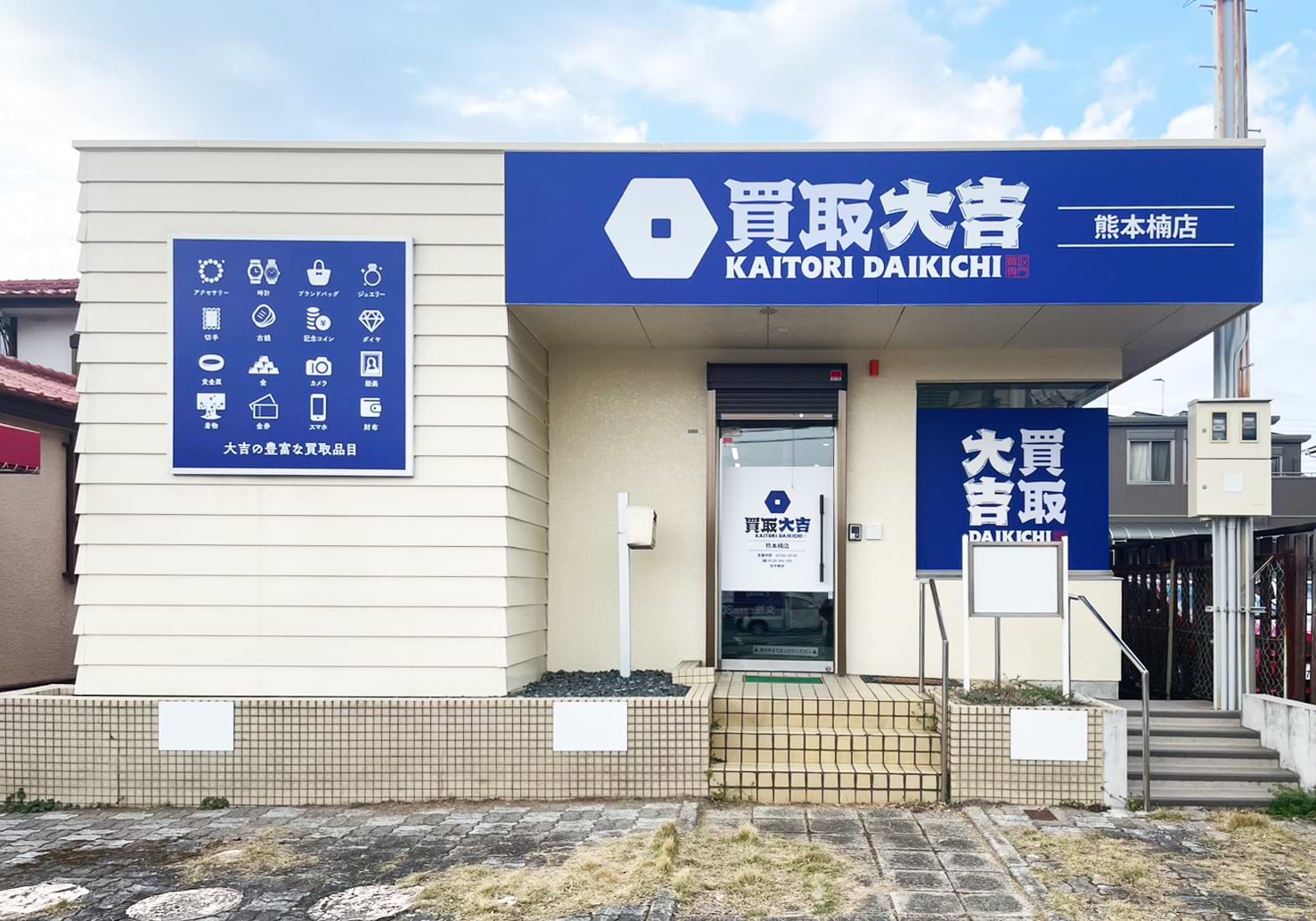 買取大吉 熊本楠店の外観