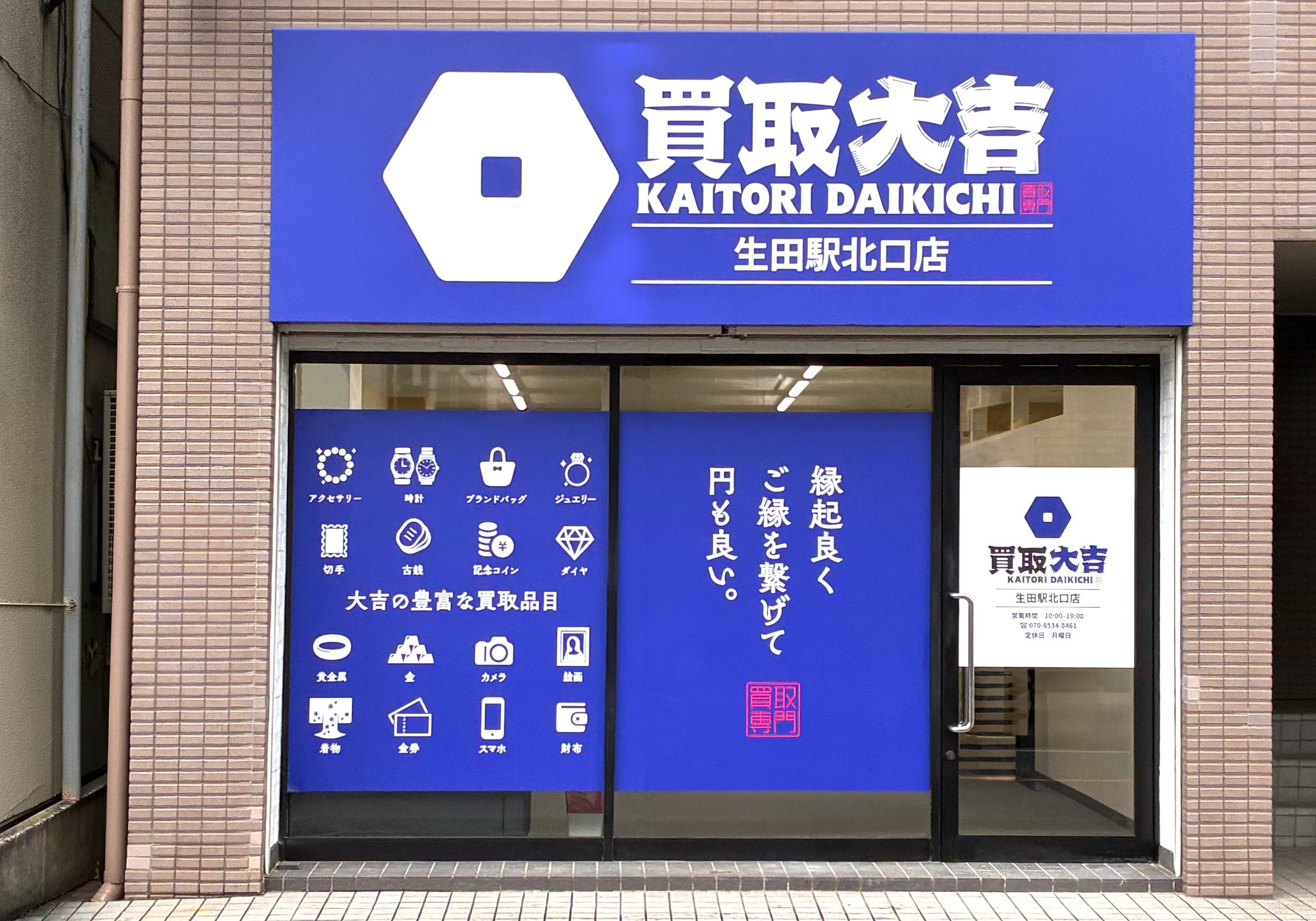 買取大吉 生田駅北口店の外観