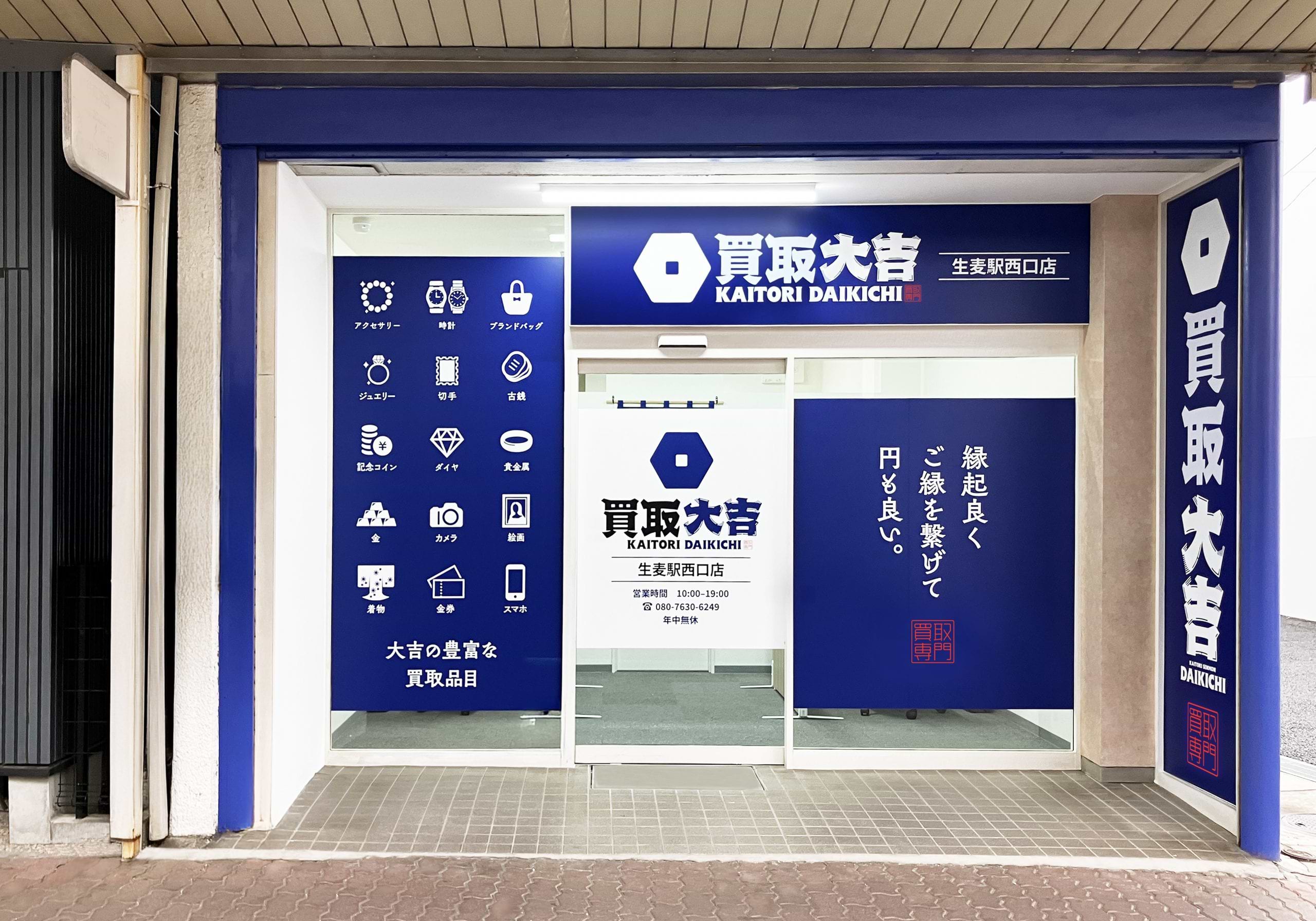 買取大吉 生麦駅西口店の外観