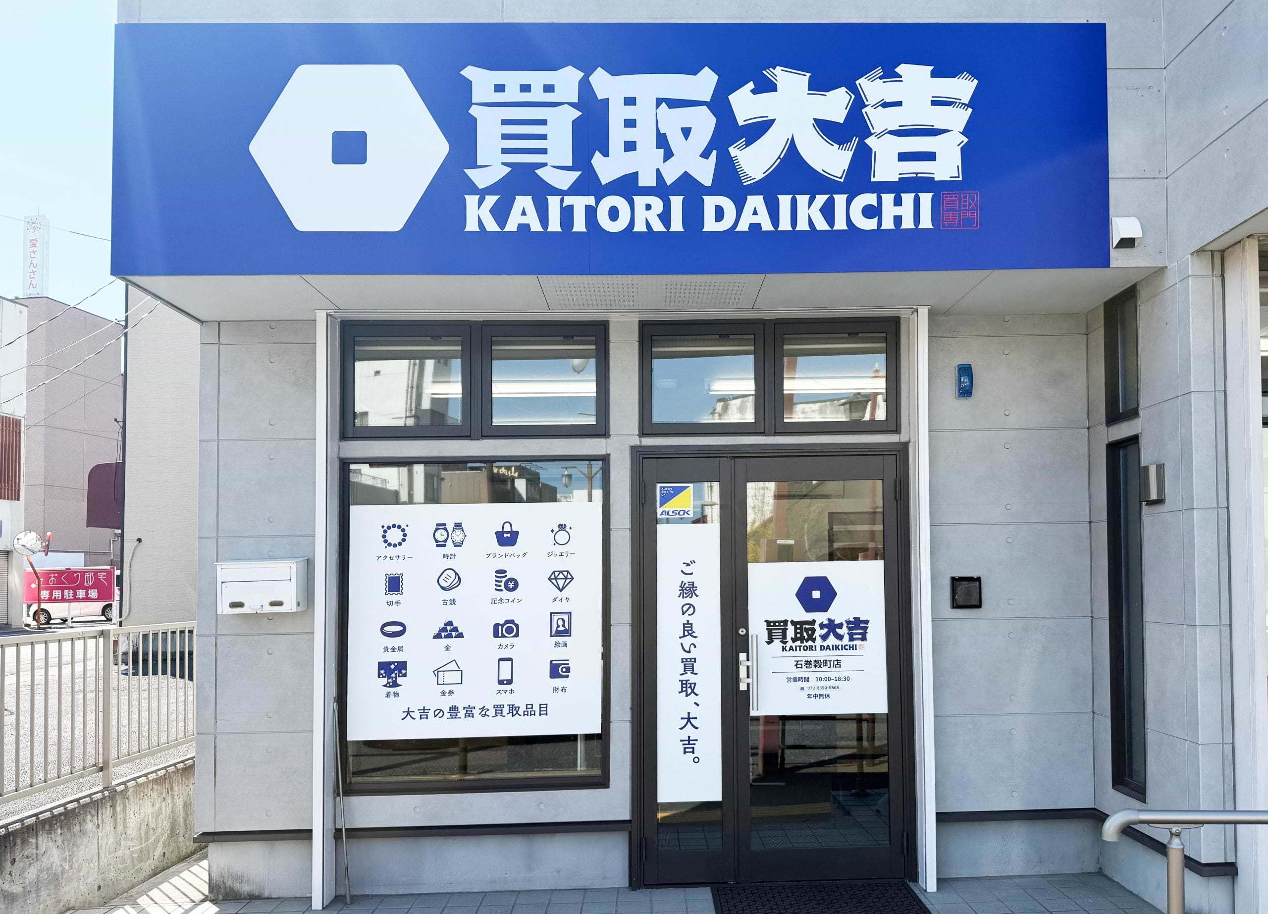 買取大吉 石巻穀町店の外観