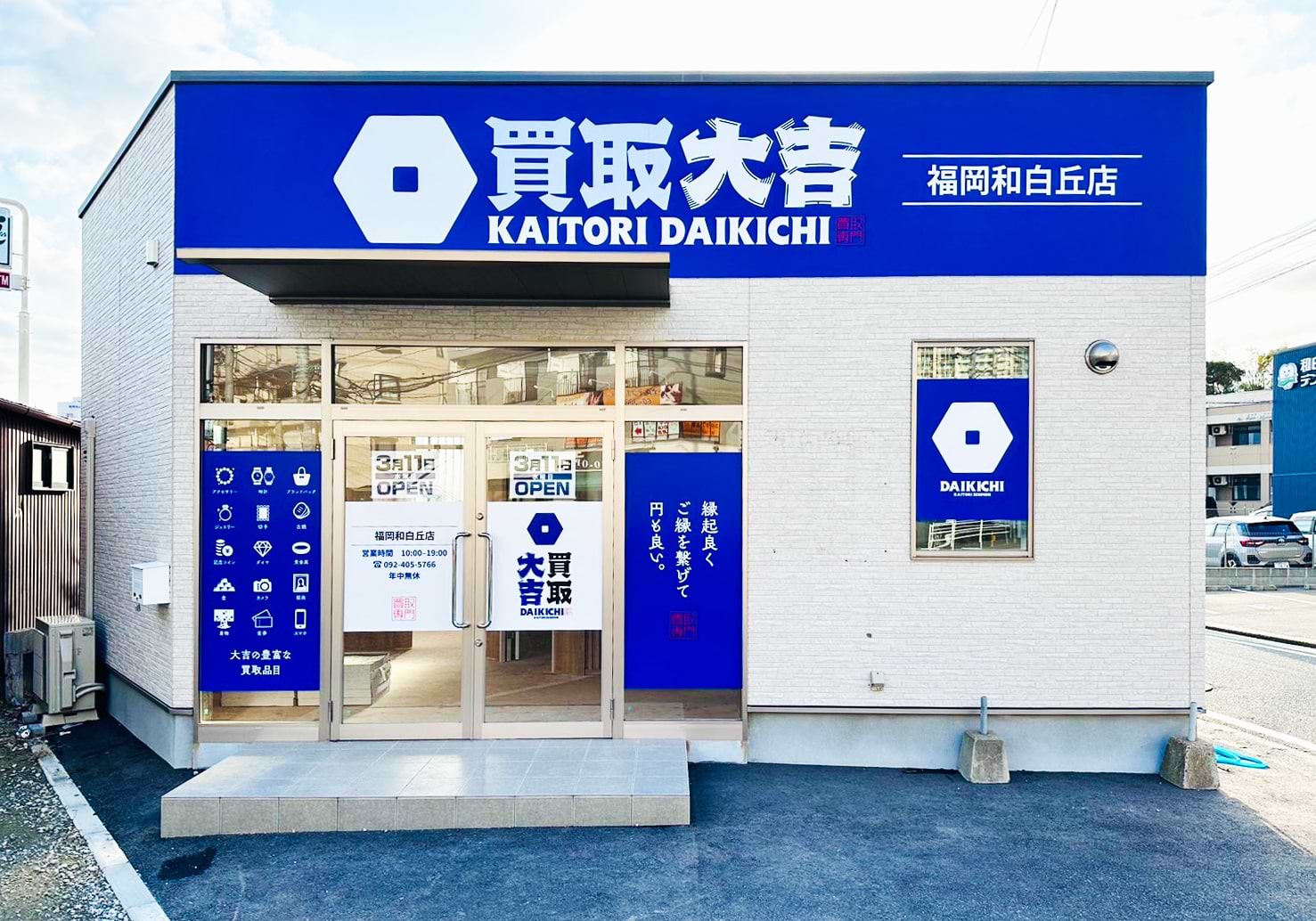 買取大吉 福岡和白丘店の外観