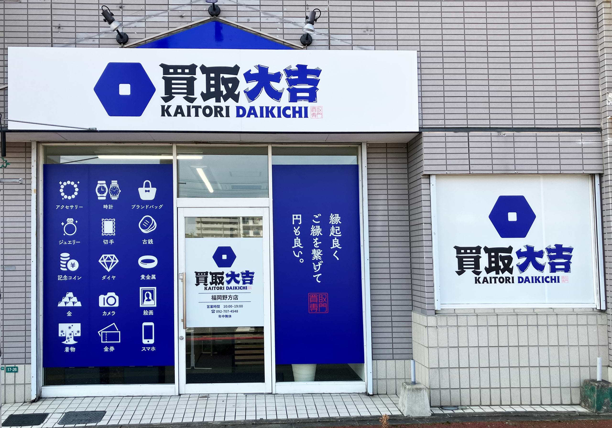 買取大吉 福岡野方店の外観