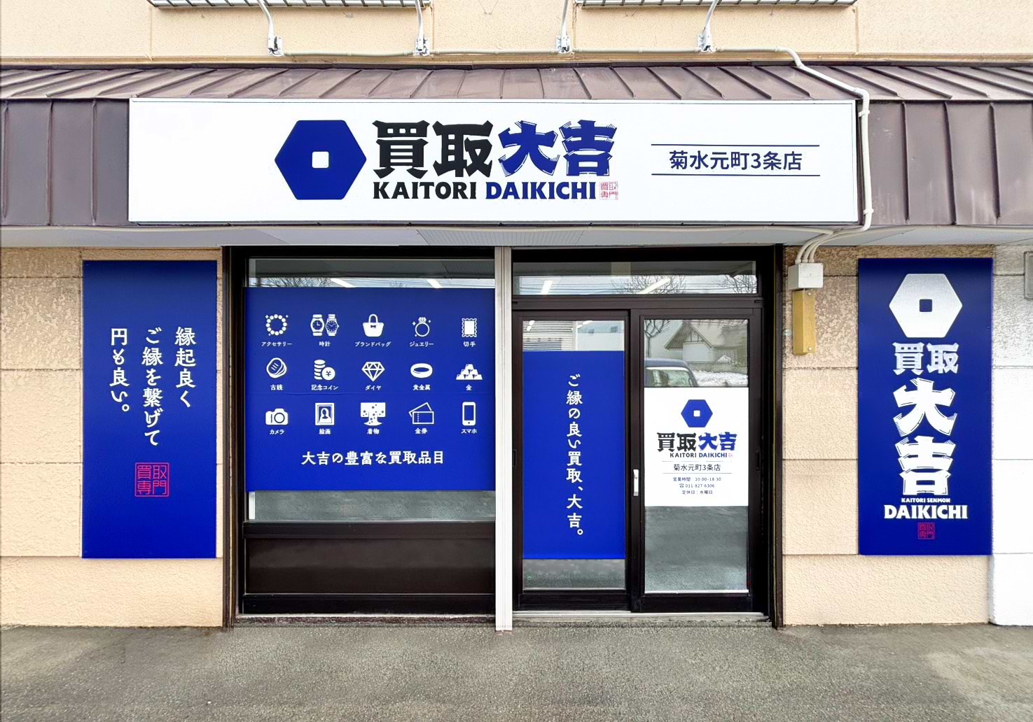 買取大吉 菊水元町3条店の外観