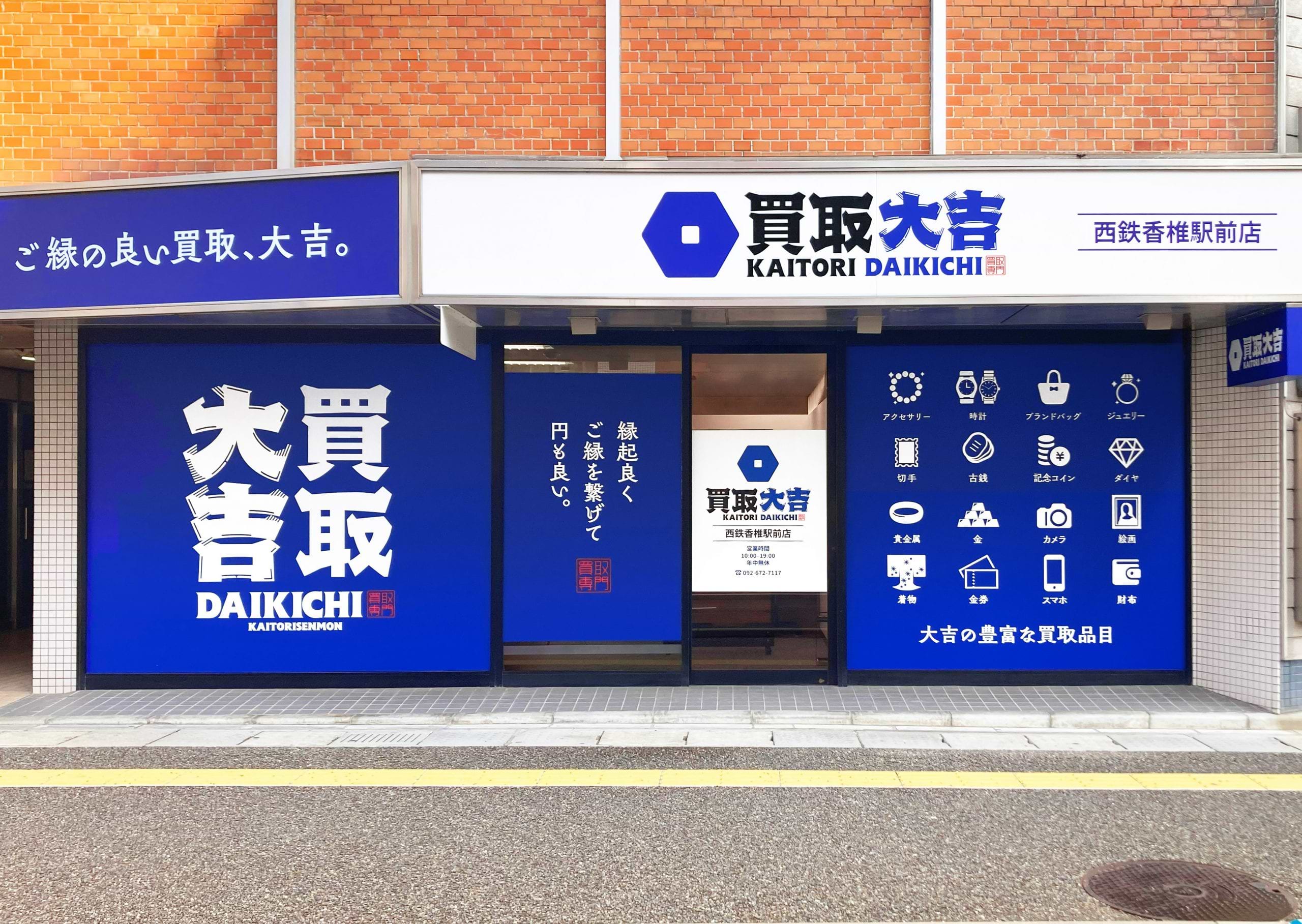 買取大吉 西鉄香椎駅前店の外観