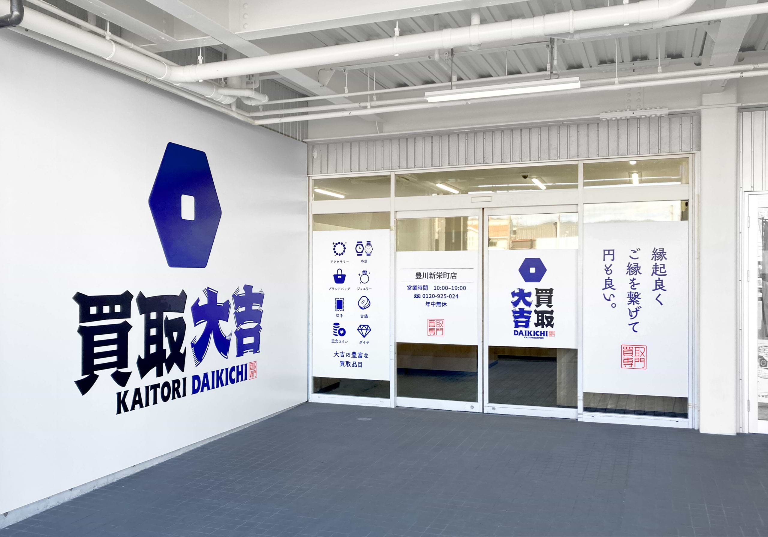 買取大吉 豊川新栄町店の外観