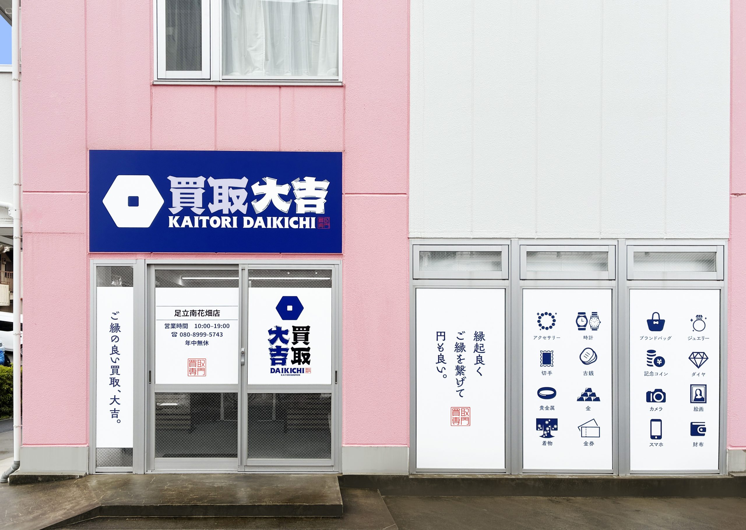 買取大吉 足立南花畑店の写真(東京都足立区)
