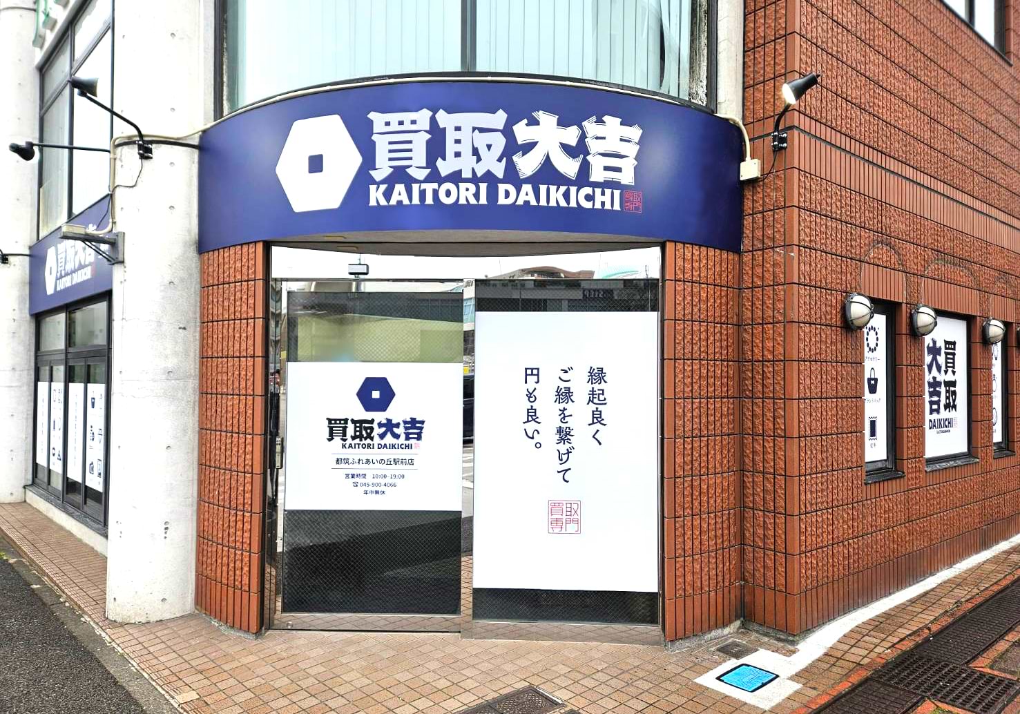 買取大吉 都筑ふれあいの丘駅前店の外観