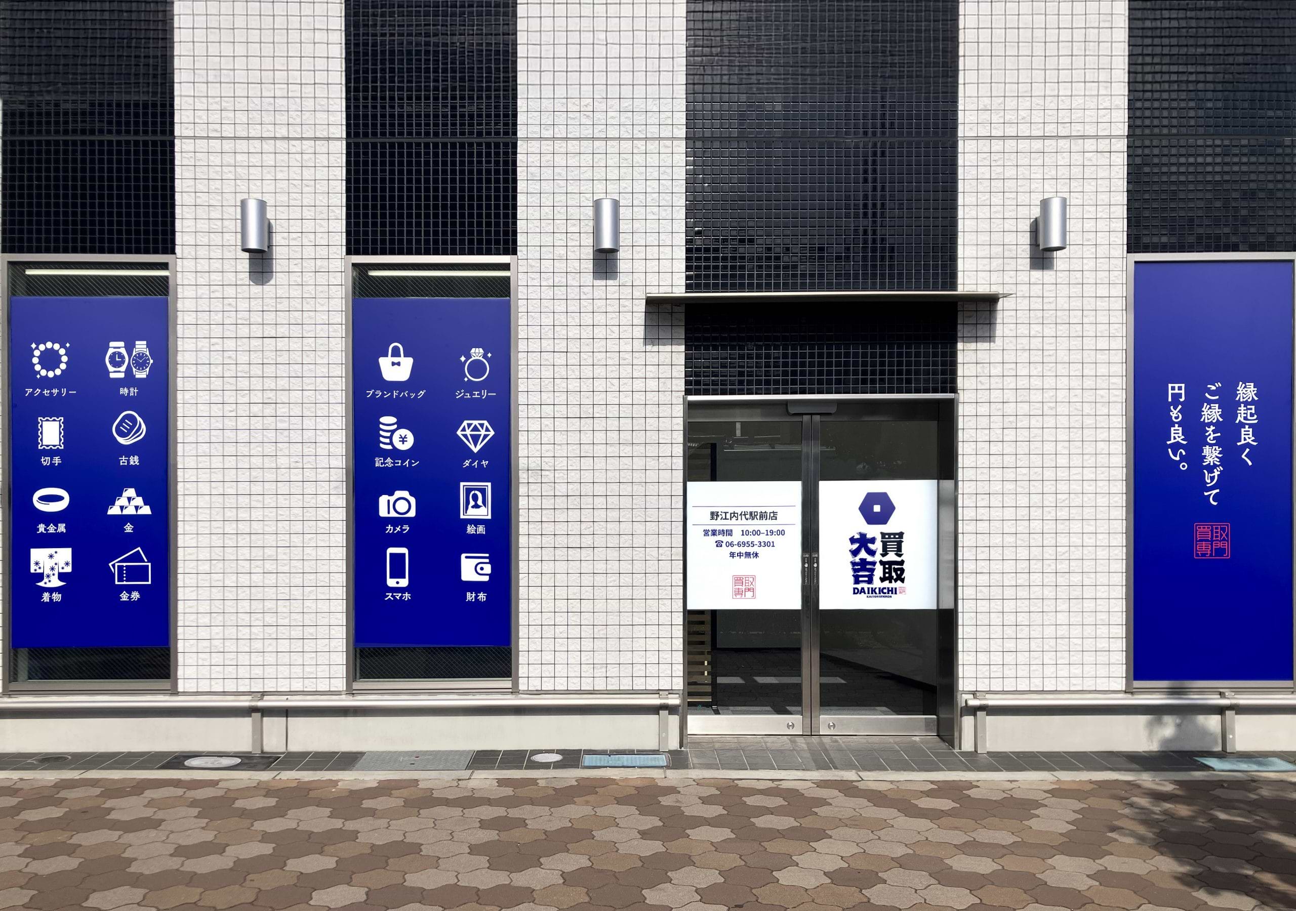 買取大吉 野江内代駅前店の外観