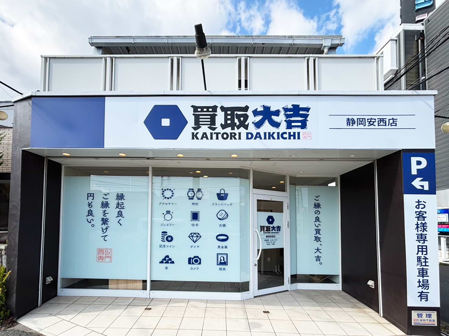 買取大吉 静岡安西店の外観
