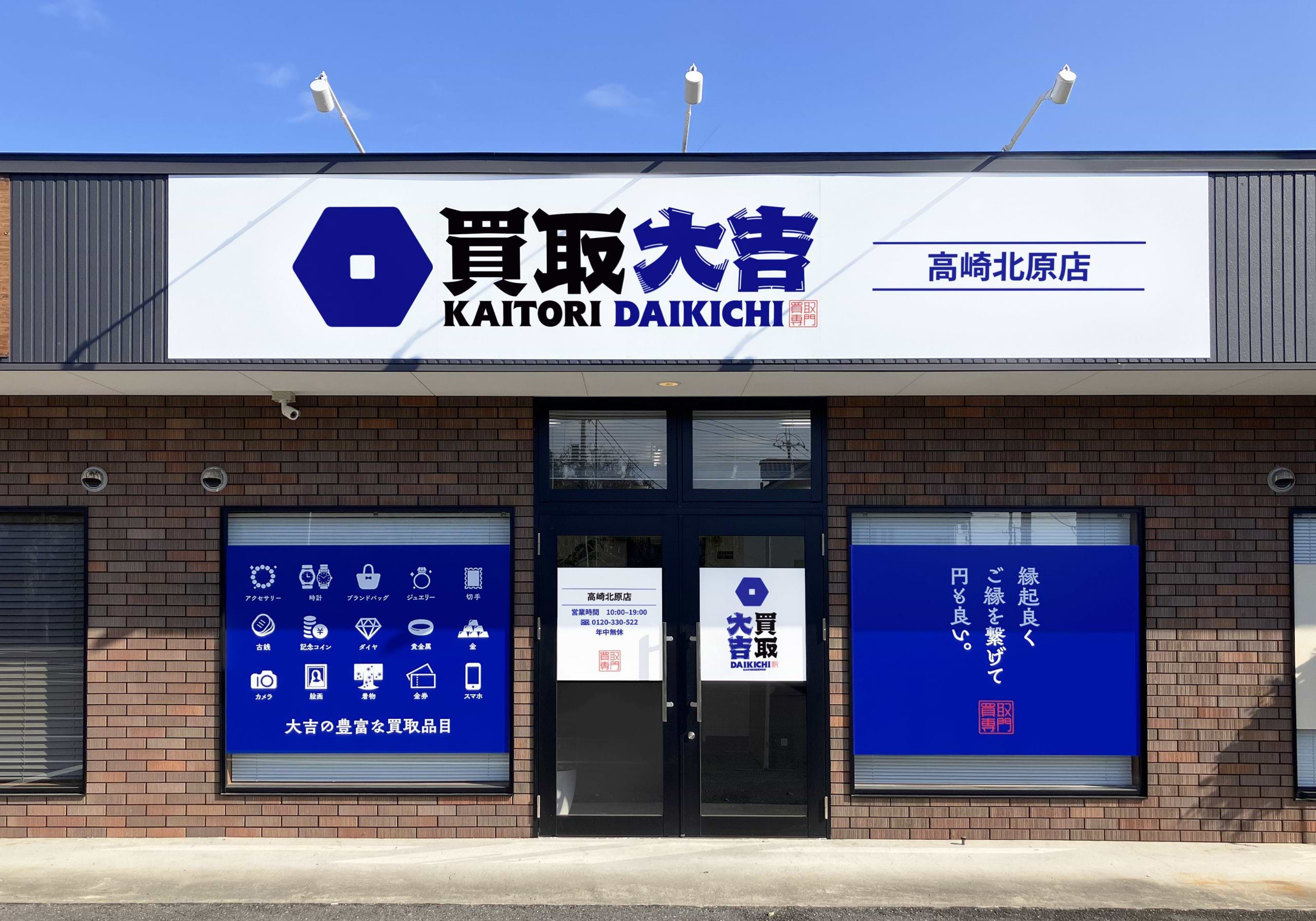 買取大吉 高崎北原店の外観
