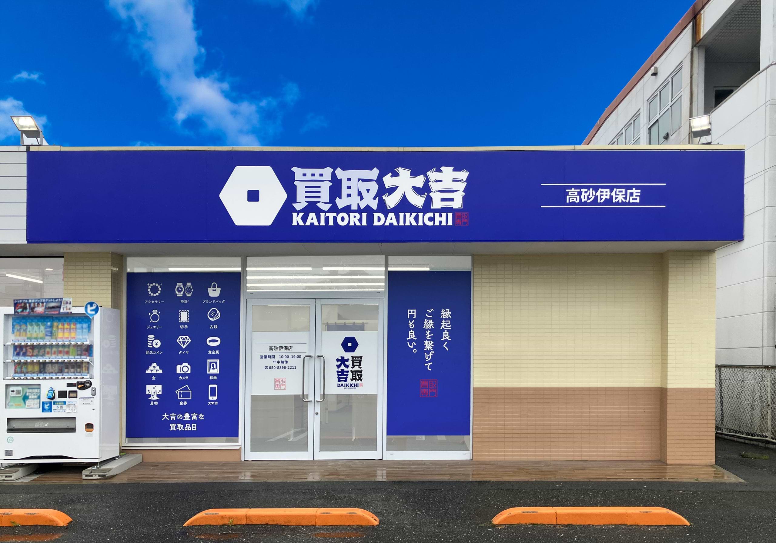 買取大吉 高砂伊保店の外観