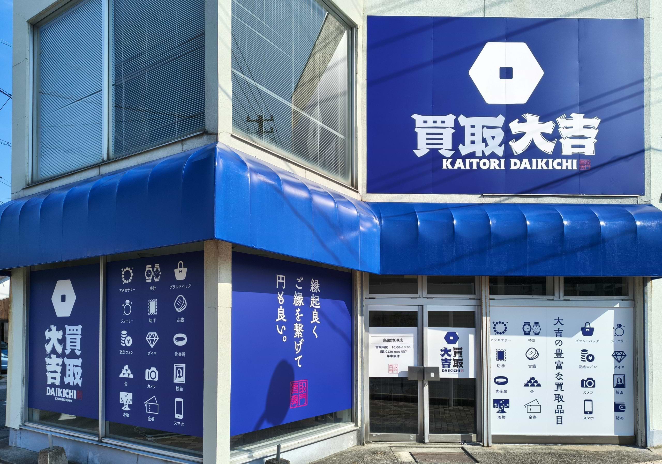 買取大吉 鳥取境港店の外観
