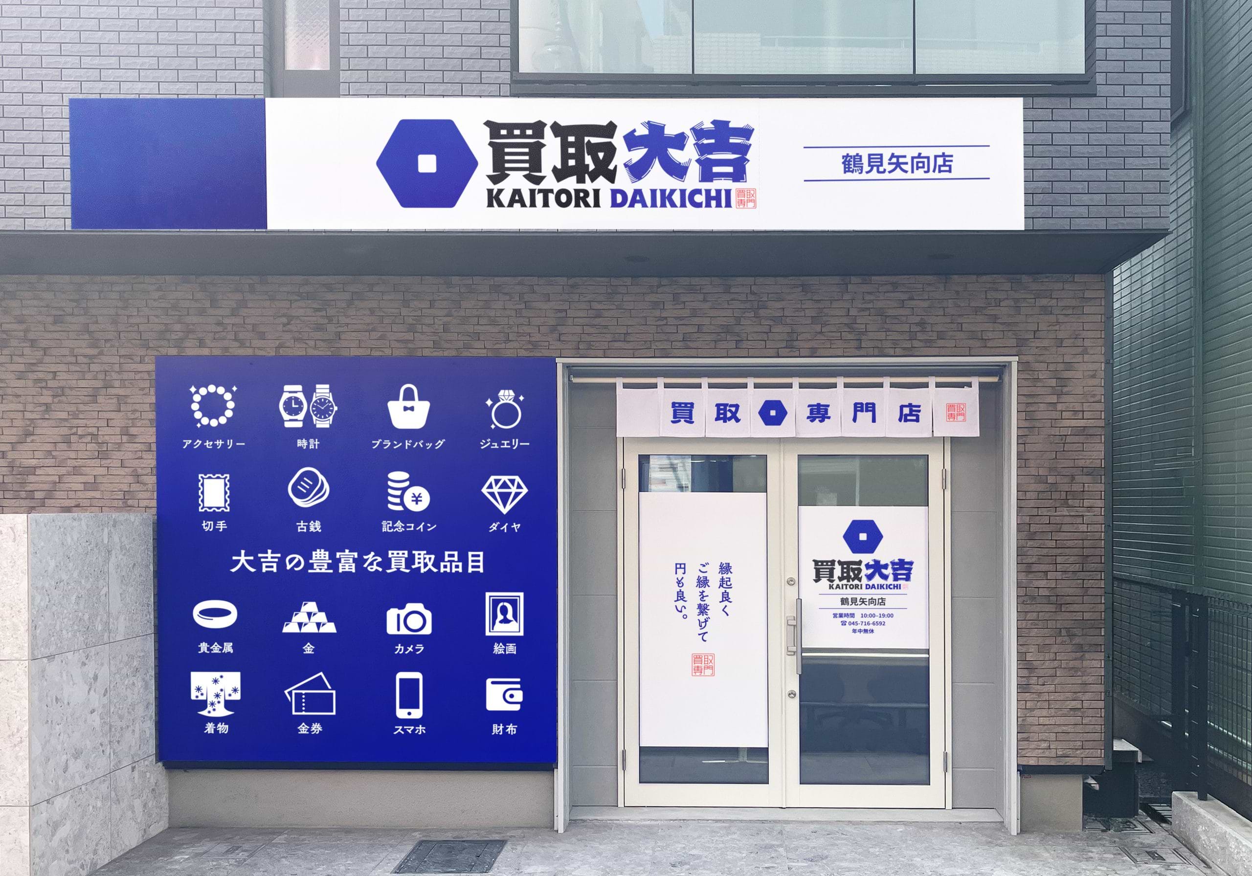 買取大吉 鶴見矢向店の外観