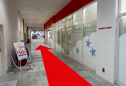 施設内に入ると、正面にアカチャンホンポがあります。突き当たりまで進みます。