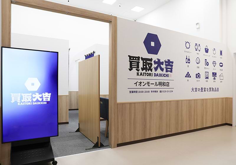 買取大吉イオンモール明和店
