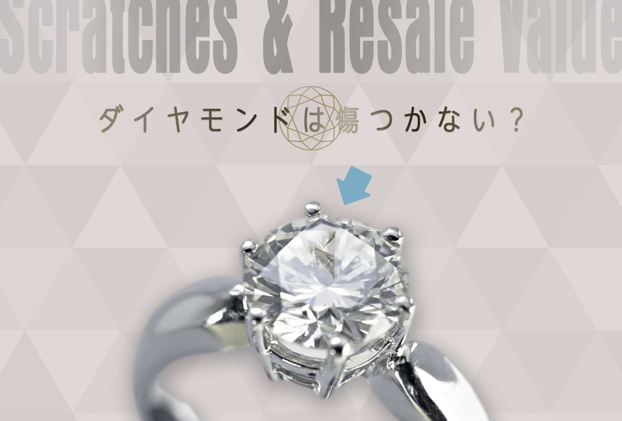 ダイヤモンドは傷がつかない？ 傷が買取価格に与える影響や対処法を解説