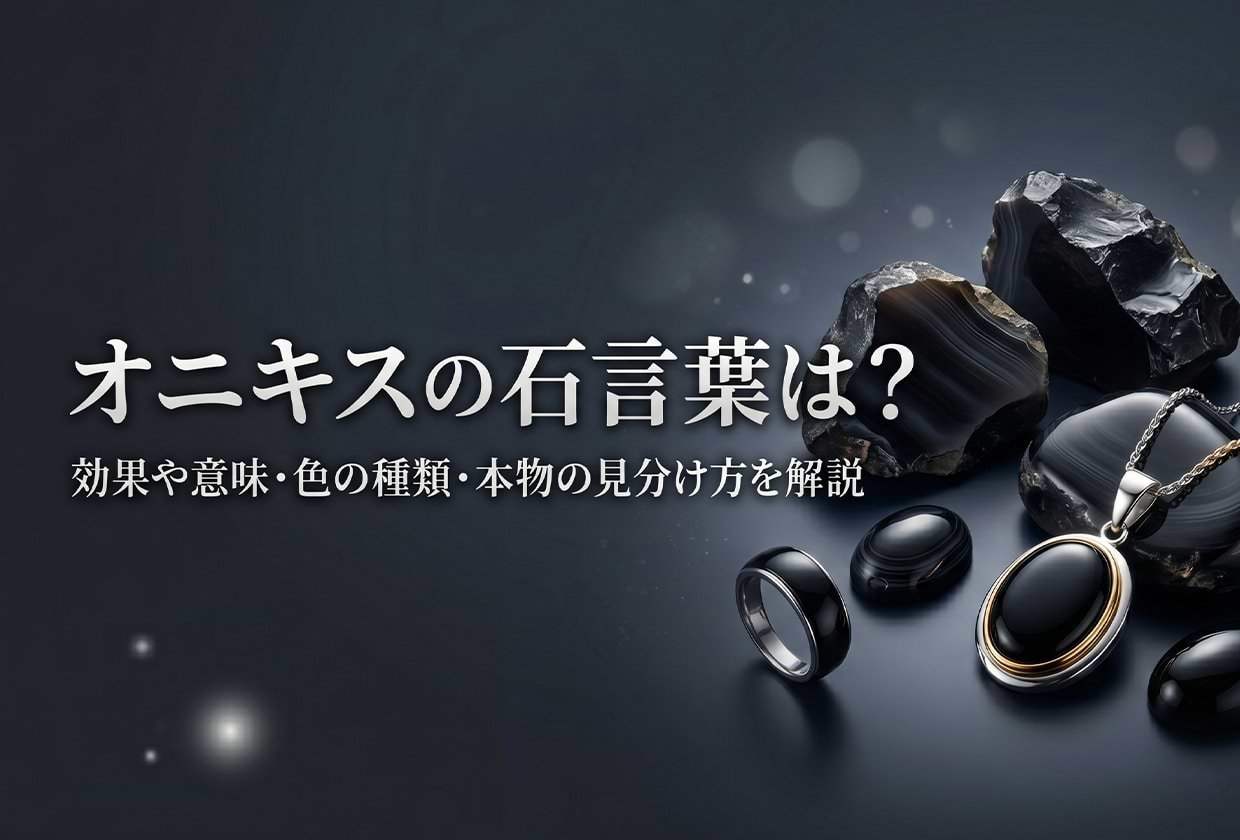 オニキスの石言葉は? 効果や意味・色の種類・本物の見分け方を解説