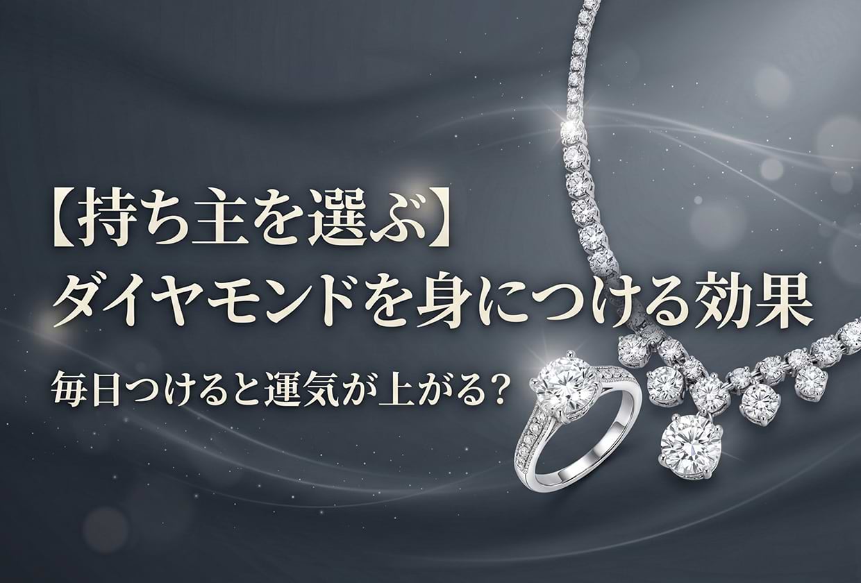 【持ち主を選ぶ】ダイヤモンドを身につける効果|毎日つけると運気が上がる?
