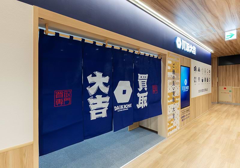 左に曲がるとすぐに買取大吉イオンタウン東浦和店があります。