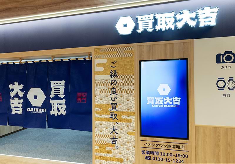 買取大吉 イオンタウン東浦和店
