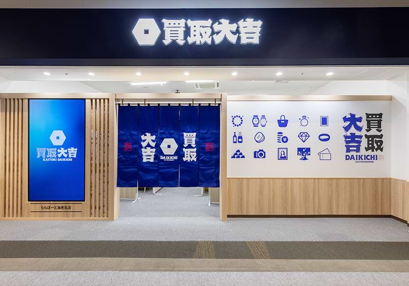 買取大吉 ららぽーと海老名店