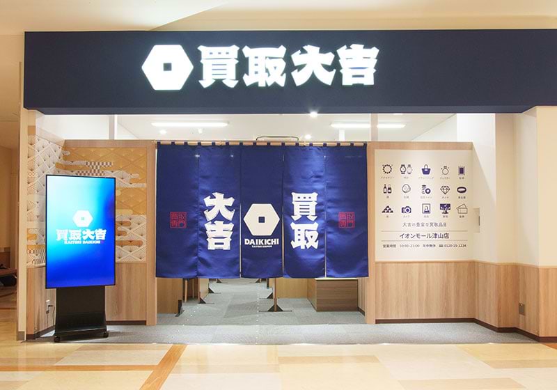 買取大吉 イオンモール津山店