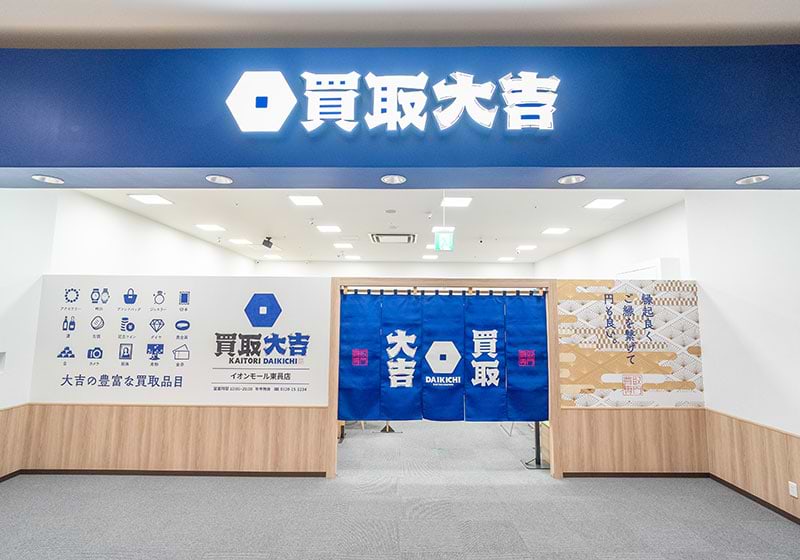 買取大吉イオンモール東員店