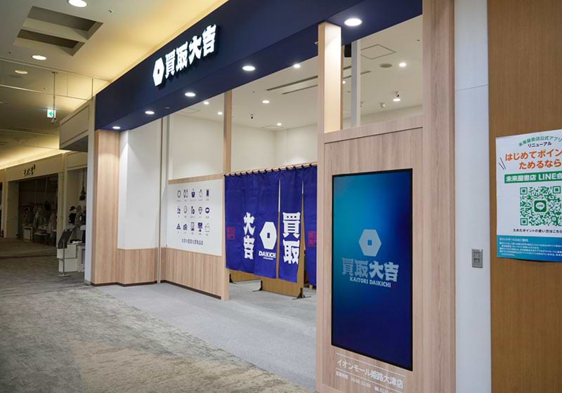 買取大吉イオンモール姫路大津店