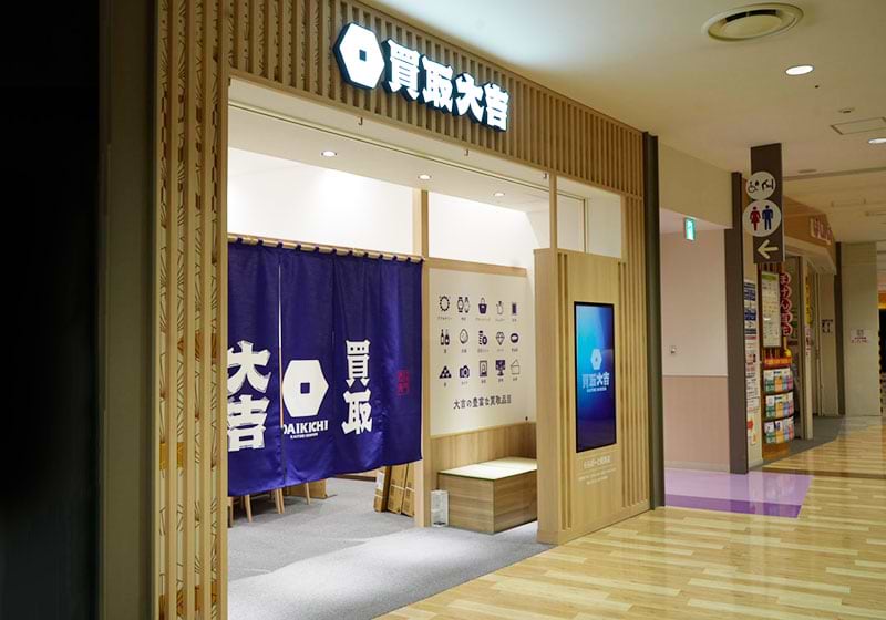 トイレを挟み、「ほけん百花」の並びに「買取大吉 ららぽーと和泉店」がございます。