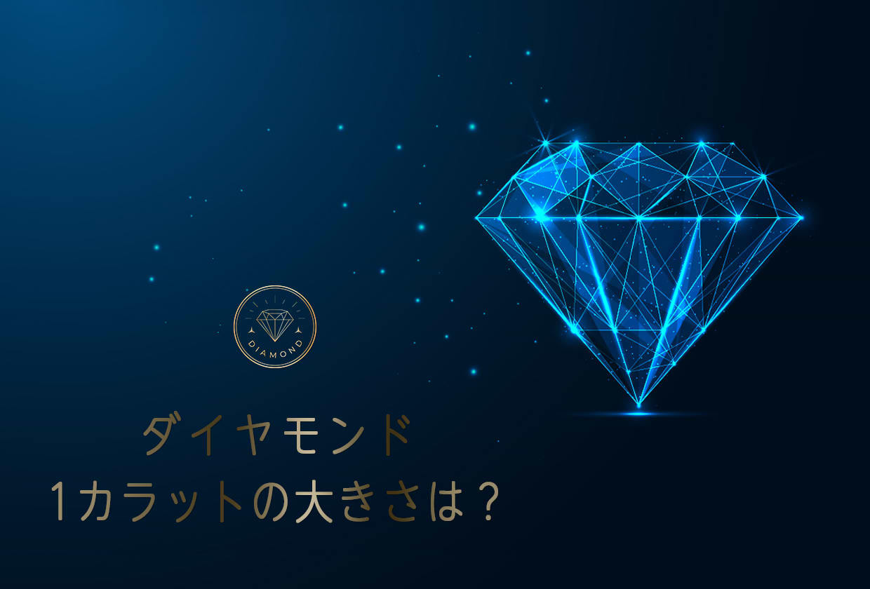 ダイヤモンド1カラットの大きさは? 価値や価格・買取相場を解説