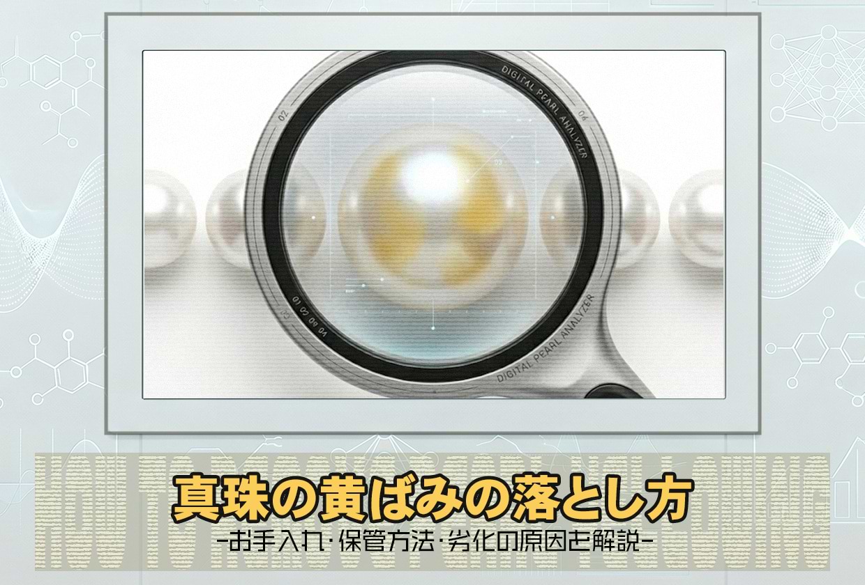 真珠（パール）の黄ばみの落とし方｜お手入れ・保管方法・劣化の原因を解説