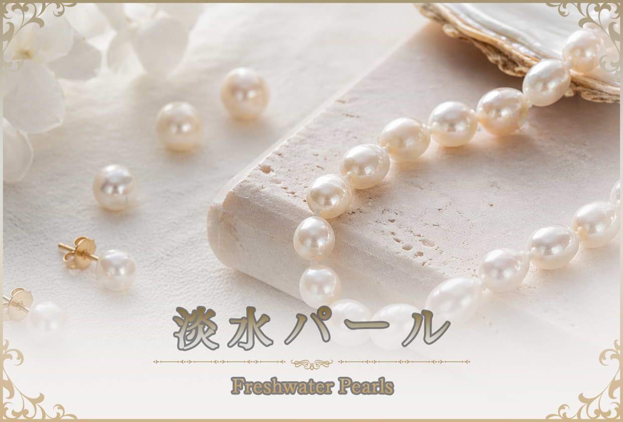 なぜ淡水パールは安い？ 本真珠との違いや意味・見分け方を解説