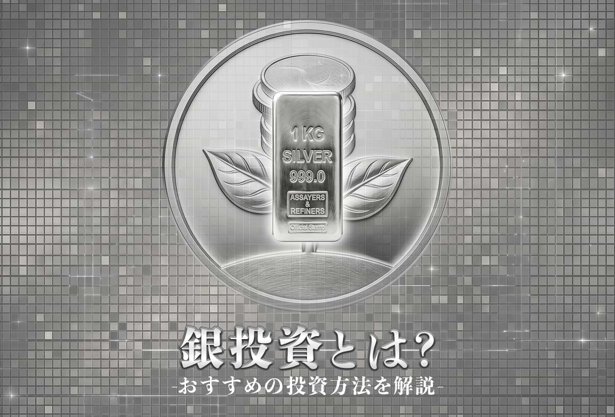 銀投資とは? メリット・デメリットや買えない理由・おすすめ投資方法を解説