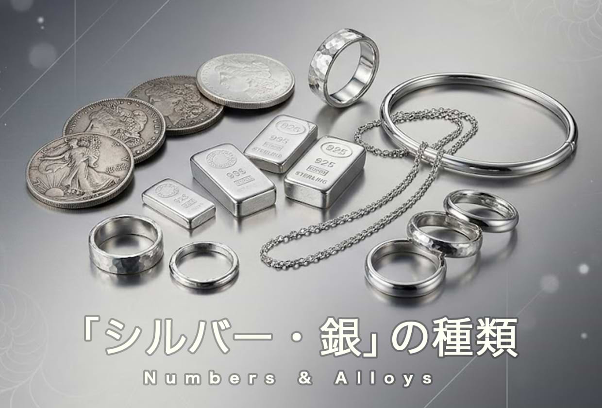 シルバー（銀）の種類｜シルバーとよく混ぜられる金属の種類も紹介