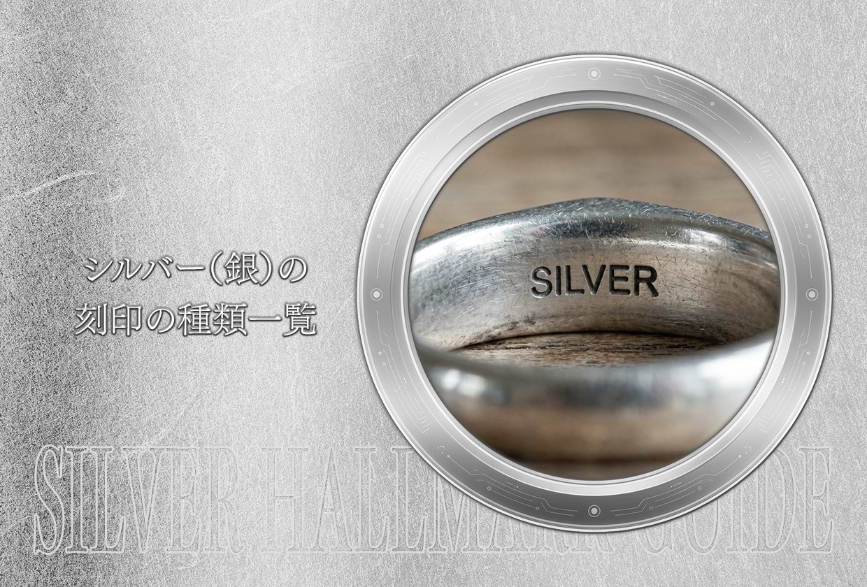 シルバー（銀）の刻印の種類一覧｜刻印がなくても買取できるかを解説