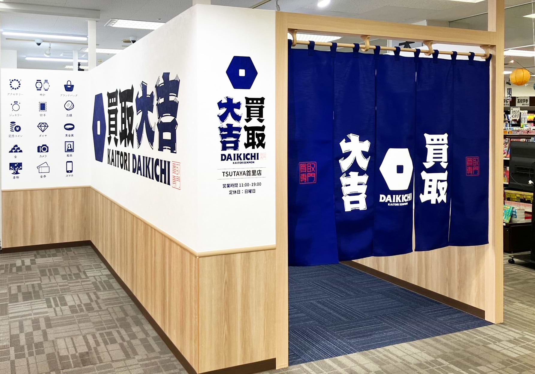 買取大吉 TSUTAYA首里店の外観