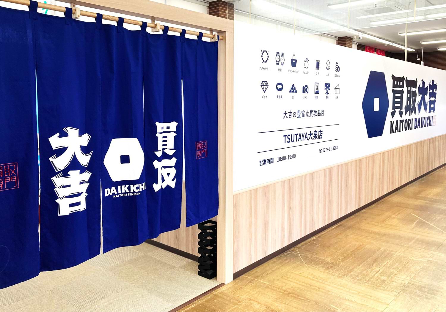 買取大吉 TSUTAYA大泉店