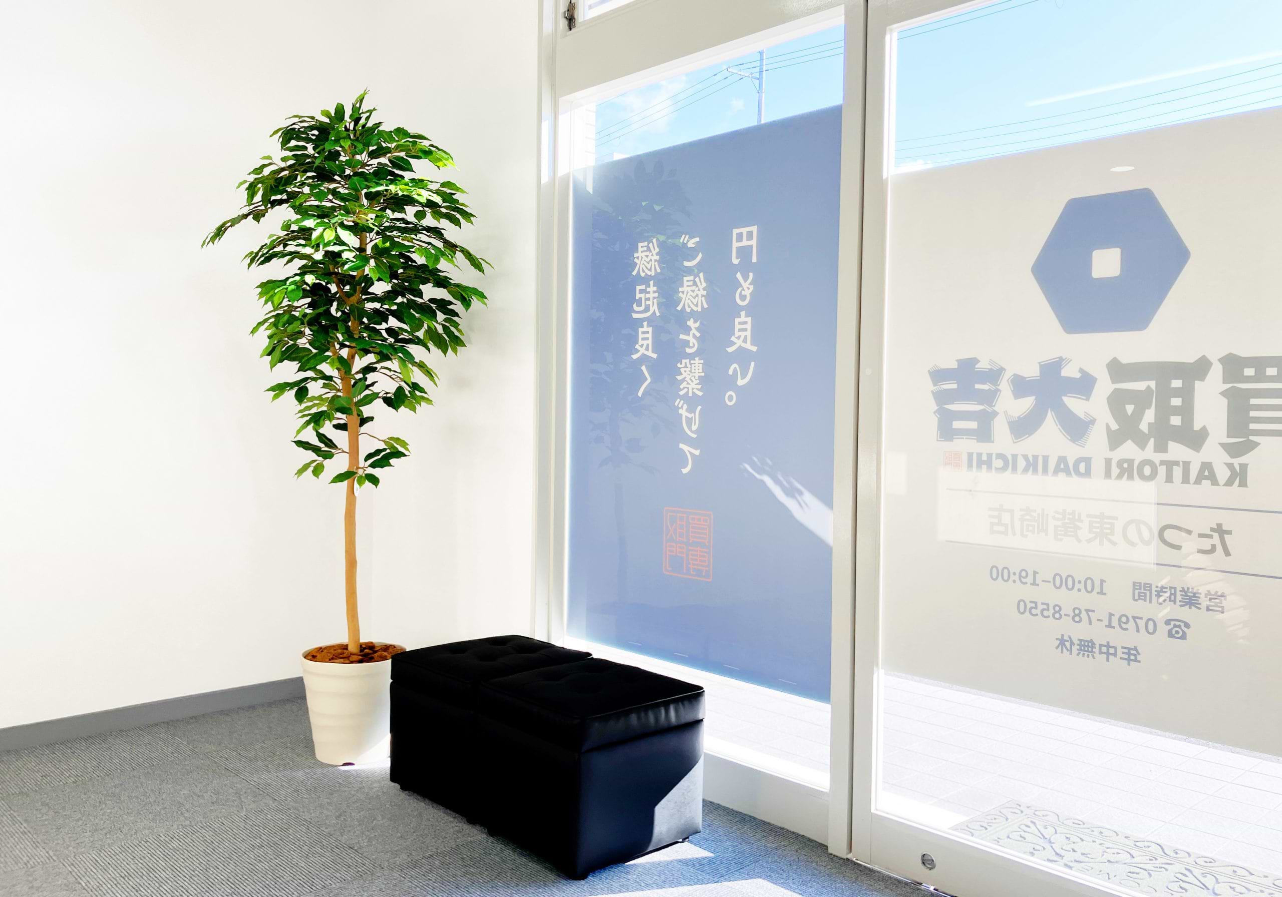 買取大吉 たつの東觜崎店