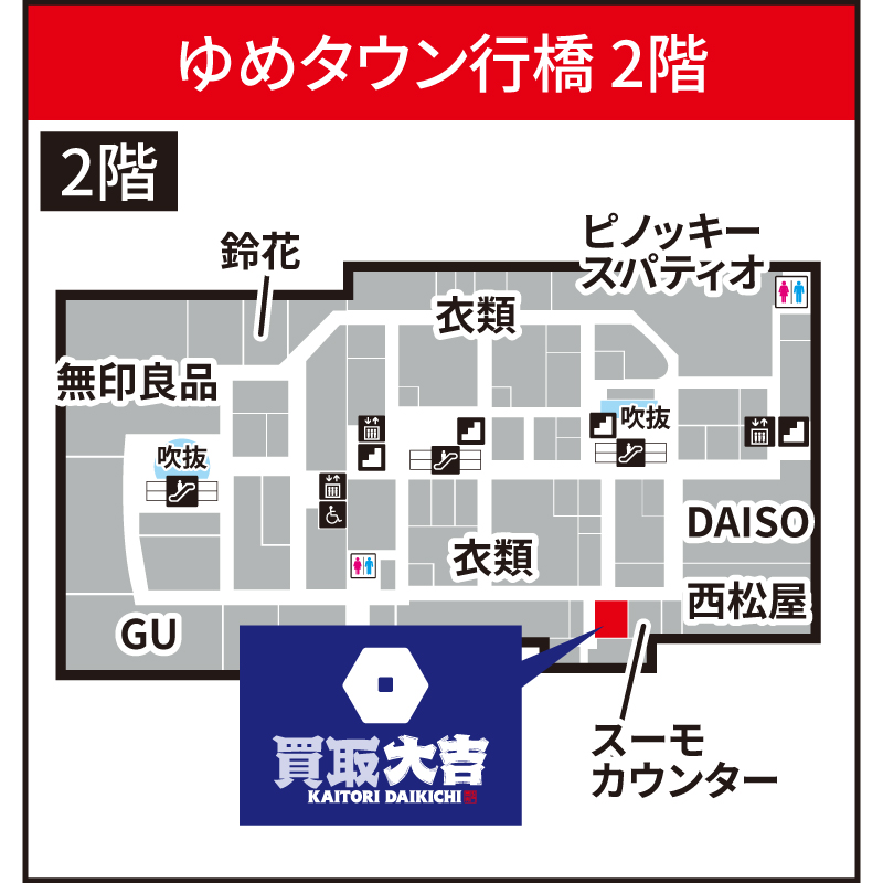 買取大吉 ゆめタウン行橋店
