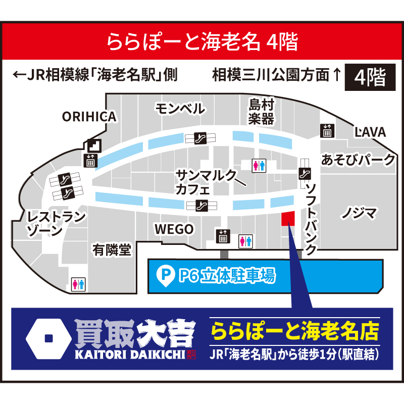 買取大吉 ららぽーと海老名店