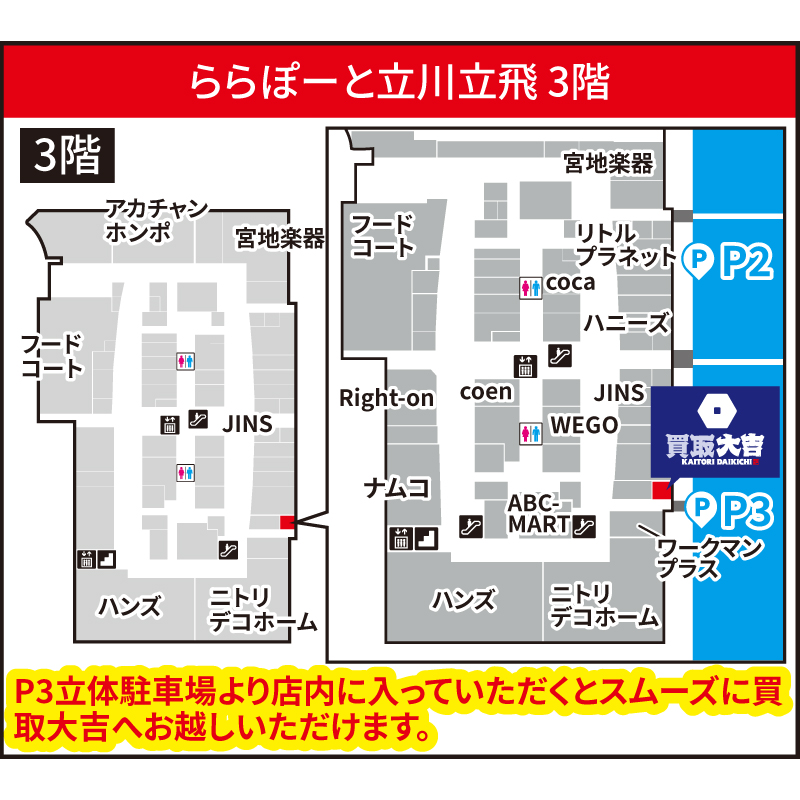 買取大吉 ららぽーと立川立飛店