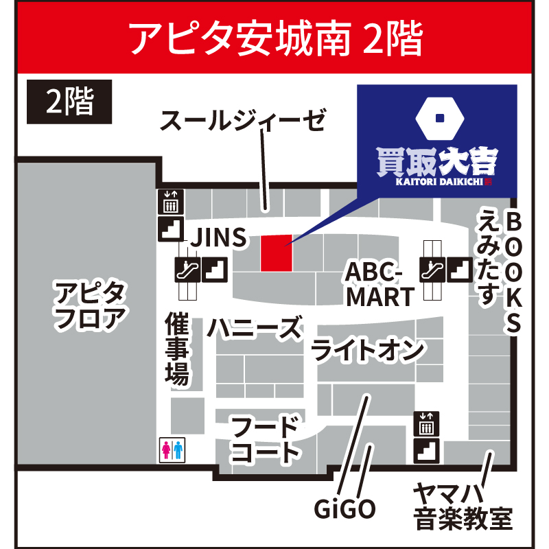 買取大吉 アピタ安城南店