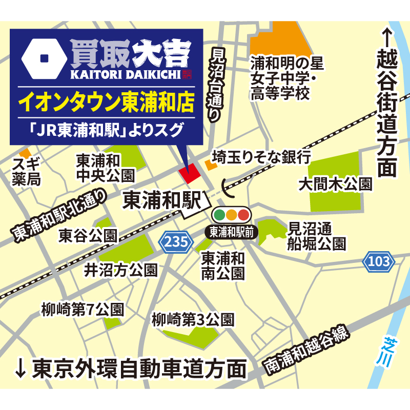 買取大吉 イオンタウン東浦和店