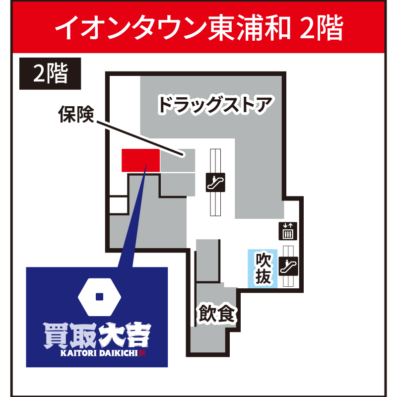 買取大吉 イオンタウン東浦和店