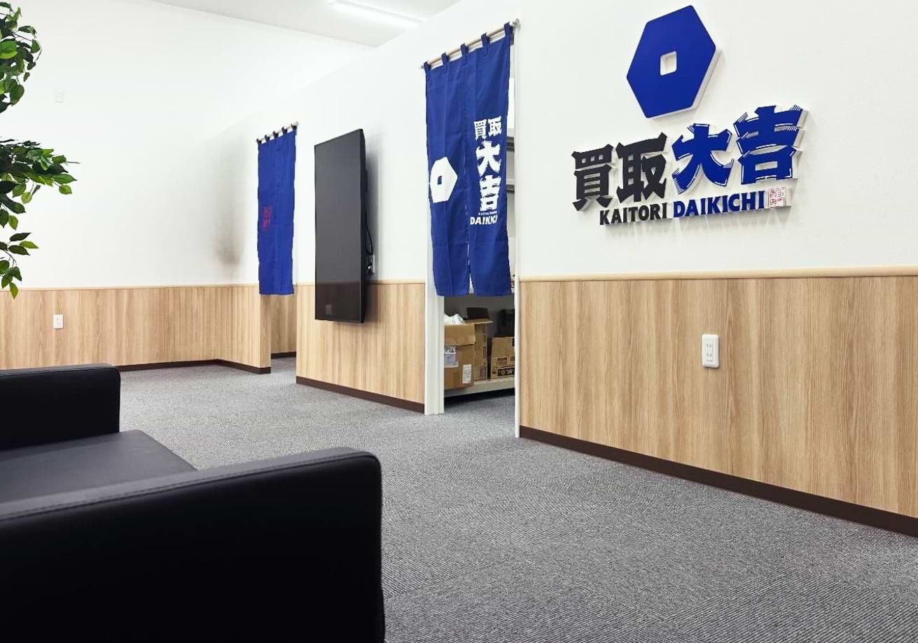 買取大吉 イオンタウン諫早西部台店