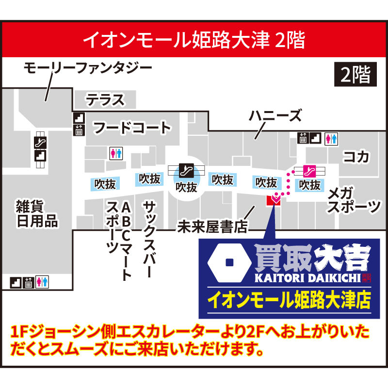 買取大吉 イオンモール姫路大津店