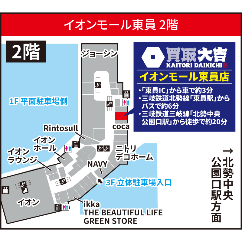 買取大吉 イオンモール東員店