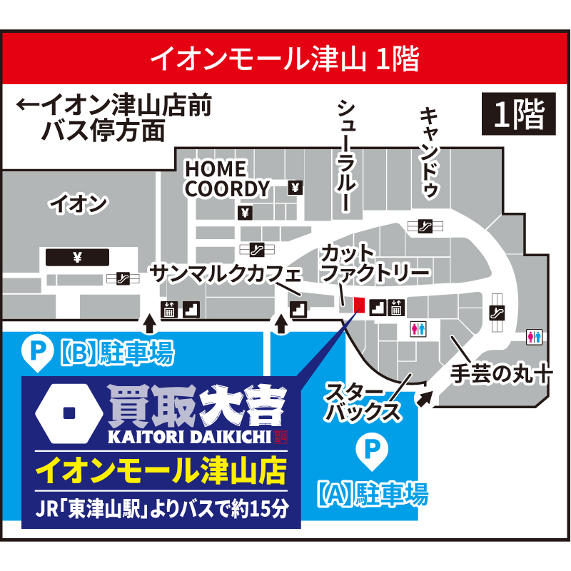 買取大吉 イオンモール津山店