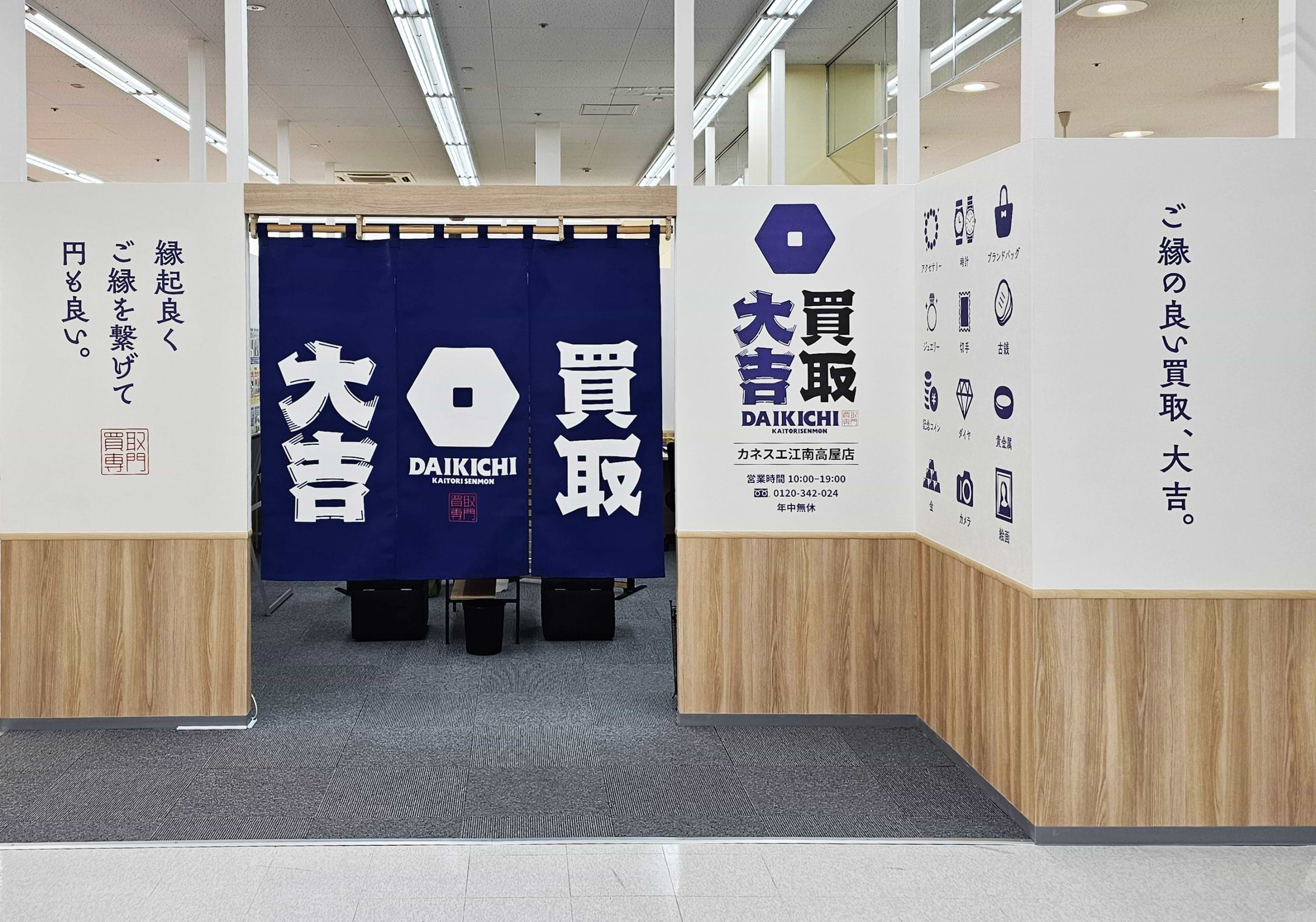 買取大吉 カネスエ江南高屋店